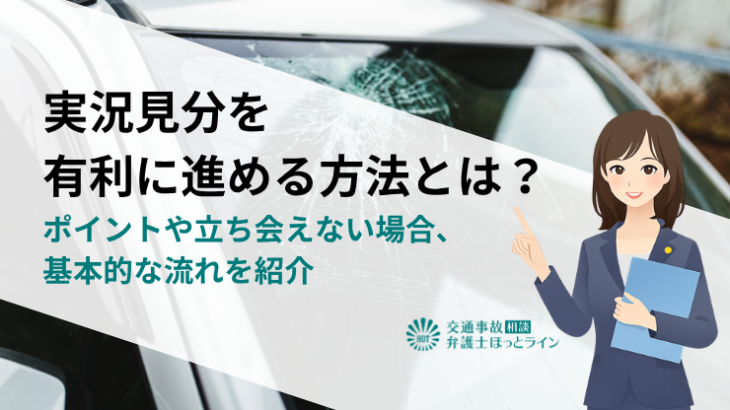 実況見分を有利に進める方法とは？ポイントや立ち会えない場合、基本的な流れを紹介